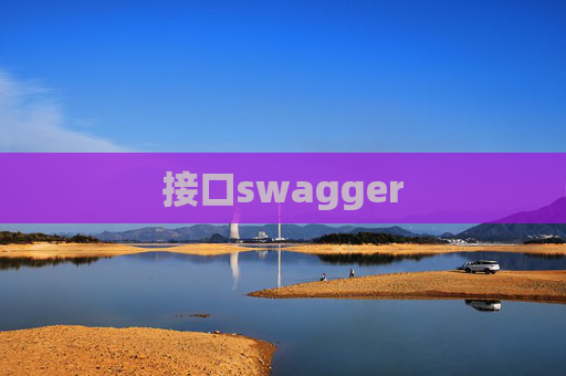 接口swagger